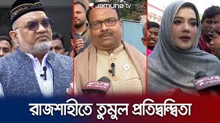 নিজ দলের এমপিকেই চ্যালেঞ্জ; নির্বাচনের খেলা কেমন হবে রাজশাহীতে? | Rajshahi Seat | Jamuna TV