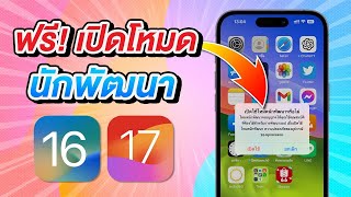 วิธีเปิดโหมดนักพัฒนาบน iPhone iOS 18, iOS 17 \u0026 iOS 16 ง่าย ดี ฟรี ที่ Apple ไม่เคยบอก