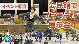 【イベント紹介】公民館でプラモ展示会！「こうみんかんプラモ展示会2022」を紹介【宮城県大崎市西古川地区公民館】