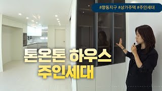 향동동 상가주택 톤온톤하우스 주인세대