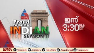 Asianet News Proud to be an Indian Season 11; ഇന്ന് മുതൽ വൈകീട്ട് 3.30ന് ഏഷ്യാനെറ്റ് ന്യൂസിൽ