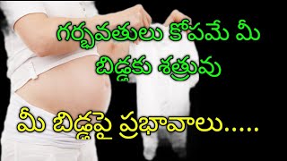 గర్భిణీ - కోపం , ఏడుపు , చెడు ఆలోచనలు- బేబీపై ప్రభావం #Bad Thoughts Sadness Impacts On Baby InTelugu