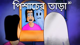 Pishacch er Tara - Bhuter Golpo | Horror Stories | Evil Ghost Stories | Haunted Story | JAS