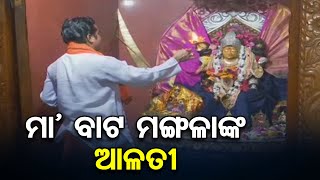 ଜୟ ମା' ବାଟମଙ୍ଗଳା   | Odisha Reporter