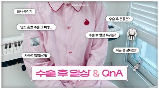 난소 종양 제거 수술 후 일상 그리고 Q\u0026A🙋🏻‍♀️ | 수술 통증? 수술 후 일상 복귀? 가족력? 운동? 추적 검사 | 난소 종양 재발? 난자 동결 시술 ...