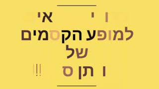 מופע הקסמים של יהונתן סאן