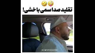 تقلید صدا سمی با کچی 😂😜🤣