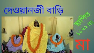 দেওয়ানজী বাড়ি পুরানো মন্দির