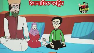 Towba kari manus k allah koto ta তওবা কারি মানুষ কে আল্লাহ কতটা পছন্দ করেন দেখুন।। ইসলামিক কাটুন