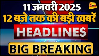 11 JANUARY 2025 ॥ Breaking News ॥ Top 10 Headlines