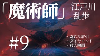 【朗読】江戸川乱歩『魔術師 #9』- 変幻自在、理解不能の犯罪。それはまさに魔術師の所業！　オーディオブック