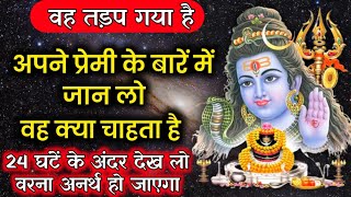 22:22🕉️ अपने प्रेमी की सच्चाई जान लो🌹Universe Message | Shiv Vani | Mahadev Message