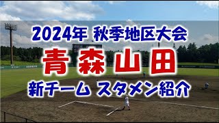 青森山田付 新チーム『スタメン紹介』2024年秋季地区大会 Vs.八戸学院光星戦