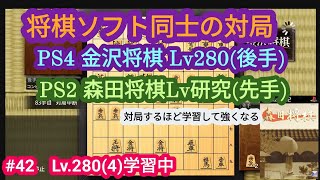 金沢将棋Lv.280 vs 森田将棋(研究)　#42