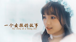 许洳恩 | 一个女孩的故事 | Official MV