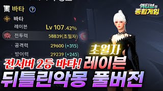 [검은사막M] 🥈전서버2등 초월자 레이븐의 PVP 뒤틀린악몽 하드캐리! (풀영상)