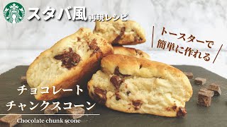 【トースターで超簡単】スタバ風チョコレートチャンクスコーンの作り方レシピ【材料4つで再現】