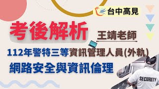 【台中高見】112年警特三等資訊管理人員(外軌)─網路安全與資訊倫理考後解析(搶先看)│王靖老師