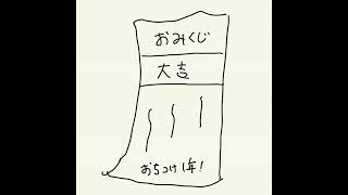 #051-3 遅ればせながら初詣！おみくじ結果には踊らされるな！