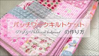 DIY パッチワークキルトケットの作り方 はぎれ活用 Patchwork bedspread｜Hoshimachi