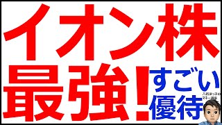 やっぱり最強イオン株！イオンの株主優待は激推しです。（株主優待、買い物、ポイント、お得情報、オーナーズカード、イオンラウンジ、映画）