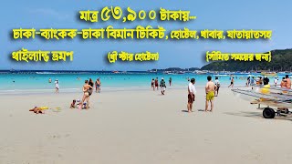 Travel to Thailand for only Tk 53,900 including airfare||৩ রাত ৪ দিনে মাত্র ৫৩,৯০০  থাইল্যান্ড ভ্রমণ