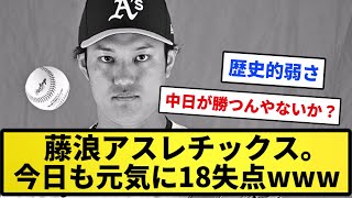 【訃報】藤浪アスレチックス 今日も元気に18失点wwwwwwww【反応集】【プロ野球反応集】【2chスレ】【1分動画】【5chスレ】