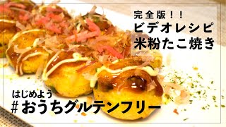 【ビデオレシピ】 米粉で絶品たこ焼き【グルテンフリー】