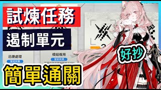 【明日方舟】【試煉任務】模組複用 | 超級快閃記憶體 | 推斥管控 引航者試煉任務打法參考 || #柚子狸 攻略~Arknights~明日方舟