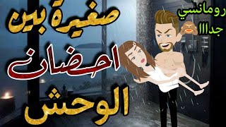 صغيرة بين احضان الوحش❤🔥 قصة رومانسية جدا