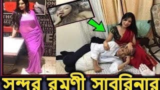 17  মিনিটের এর লিংক ফাঁস  চুলকানি ডাক্তার সাবরিনার