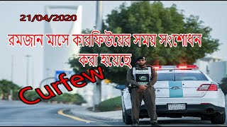 সৌদি আরব রমজান মাসে কারফিউয়ের সময় সংশোধন করা হয়েছে|SaudiArabia Curfew timings revised for Ramadan