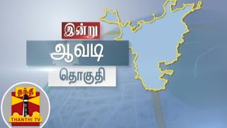 (21.01.2021) இன்றைய தொகுதி ஆவடி - மக்களின் எதிர்பார்ப்புகள் என்ன? | Avadi