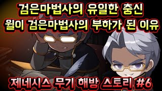 [메이플스토리 맑음] 검은마법사의 유일한 충신 거미의 왕 윌이 검은마법사의 부하가 된 이유 / 제네시스 무기 해방 스토리-6 / 거미의 왕 윌의 흔적