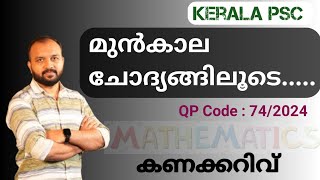 LDC SPECIAL - മുൻകാല ചോദ്യങ്ങൾ Maths PYQ OA 74/24 |keralapsc |vipinsathikumar |pscmaths