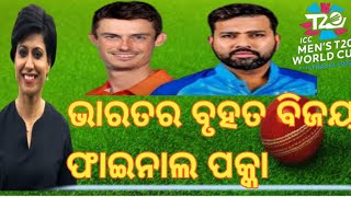 ଭାରତର ବୃହତ ବିଜୟ ଫାଇନାଲ ପକ୍କା //india vs netherland highlight