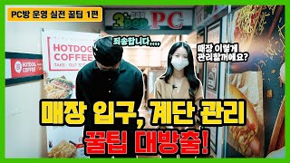 [PC방 운영 실전 꿀팁 1화] 매장입구 계단 관리편🧐 PC방 창업하시고 관리 운영에 어려움을 겪고 계신 초보 사장님들을 위해 꿀팁들 준비했습니다!