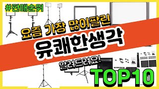 유쾌한생각 추천 판매순위 Top10 || 가격 평점 후기 비교