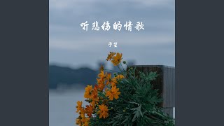 听悲伤的情歌 (伴奏)