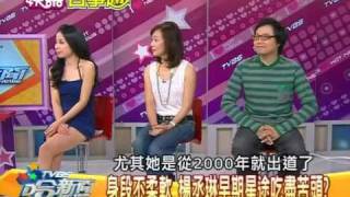 TVBS 哈新聞 20101028 - 身段不柔軟 楊丞琳早期星途吃盡苦頭? (有提羅志祥)