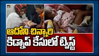 ఆదోని చిన్నారి కిడ్నాప్ కేసులో ట్విస్ట్ | Newborn Baby Missing Incident | Adoni Govt Hospital | 10TV