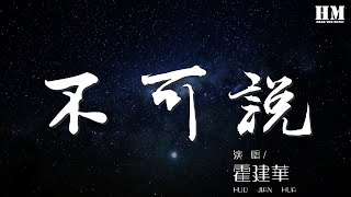 霍建華 - 不可說『不是不可說 因爲愛上你』【動態歌詞Lyrics】