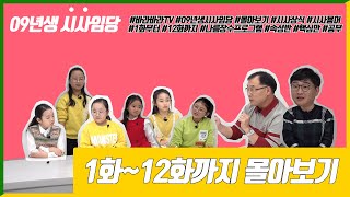 바라바라TV)09년생 시사임당 13화 시사임당 1회~12회까지 몰아보기