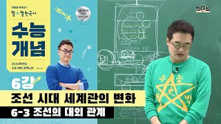 [2024별수능]_ 6-3 조선의 대외 관계 / 6강 조선 시대 세계관의 변화 ｜2024 대비 수능개념