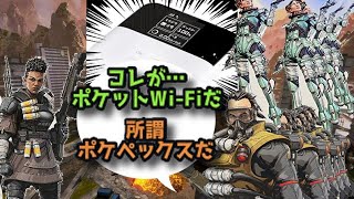 Apex これがApexをポケットwi-fiでプレイするということだ!!