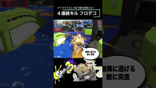 [Splatoon 3] テストに出るお手本テイオウイカ＆４泡直撃連続キルムーブ #shorts