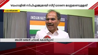 ബം​ഗാളിൽ സി.പി.എമ്മുമായുള്ളത് സീറ്റ് ധാരണ മാത്രം, സഖ്യമില്ല- കോൺ​ഗ്രസ് നേതാവ് അധിർ രഞ്ജൻ ചൗധരി