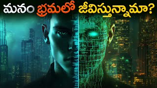 మన జీవితం - నిజమా భ్రమా? | We Live in a Simulation. The evidence is everywhere