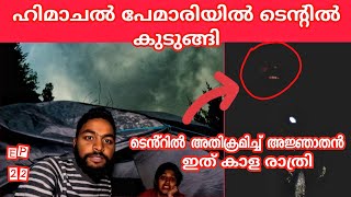 ടെൻ്റിൽ അതിക്രമിച്ചു കയറി അജ്ഞാതൻ EP 22 പേമാരിയിൽ ടെൻ്റിൽ കുടുങ്ങി Trapped In Tent During Heavy Rain