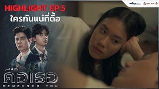 ใครกันแน่ที่ดื้อ | คือเธอ Remember You ( Highlight EP.5/1 )